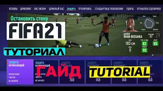 FIFA 21 ЗАЩИТА ★ КАК ИГРАТЬ В ЗАЩИТЕ ТУТОРИАЛ ФИФА 2021 ★ ГАЙД РАЗВИТИЕ НАВЫКОВ ★ ТРЕНИРОВКА