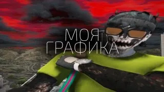 МОИ НАСТРОЙКИ ГРАФИКИ ДЛЯ СЛАБЫХ ПК на GTA 5 RP