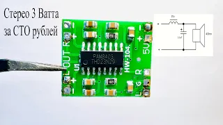 PAM8403.Стерео 3 Вт усилитель D класс за копейки.Обзор,как сделать LC- фильтр для профи звука