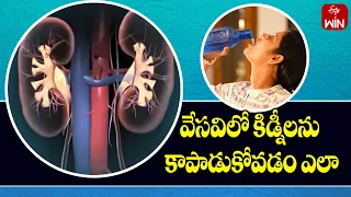 How to Protect Kidneys In Summer Season ? | వేసవిలో కిడ్నీలను కాపాడుకోవడం ఎలా ? | ETV Life