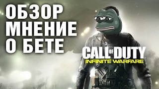 Call of Duty Infinite Warfare обзор и мнение о закрытой Бете