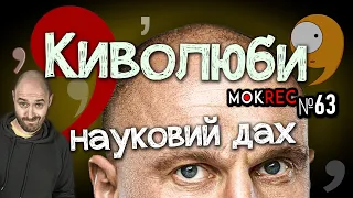 Хто організував Киві захист дисертації: прізвища і подробиці / MokRec №63