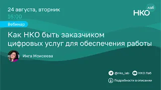 Как НКО быть заказчиком цифровых услуг для обеспечения работы