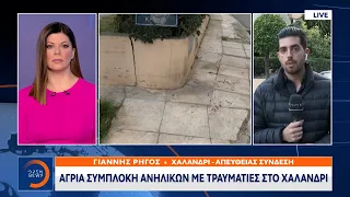 Άγρια συμπλοκή ανηλίκων με τραυματίες στο Χαλάνδρι | Μεσημεριανό Δελτίο Ειδήσεων 30/12/2022| OPEN TV