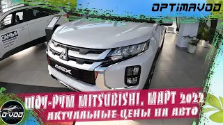 MITSUBISHI | АКТУАЛЬНЫЕ ЦЕНЫ НА МОДЕЛЬНЫЙ РЯД В МАРТЕ 2022 ГОДА