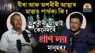 অশৰীৰী আত্মাই কেনেদৰে প্ৰাণ লয় মানুহৰ? বীৰা আৰু অশৰীৰী আত্মাৰ মাজত পাৰ্থক্য কি?