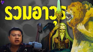 รวม 78 อาวุธสุดพิสดารของเทพเจ้าที่ผ่านมาทั้งหมด 🗡️🔱🪬 [ENG SUB]