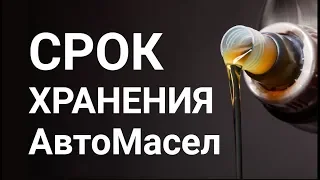 Моторное масло и срок годности при разных условиях