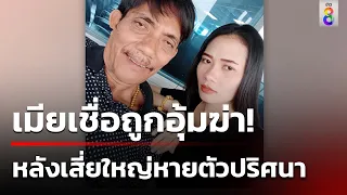 เสี่ยใหญ่อำเภอสวีหายตัวลึกลับ รถโผล่ทิ้งไกลพันกิโลเมตร  | ข่าวช่อง8