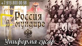 Россия в мундире 110. Униформа гусар - элементы