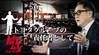 「やっちゃいけないことをやったら やり直す」豊田章男がグループ各社に伝えた言葉｜グループ会社トップらとの対話も｜トヨタイムズニュース