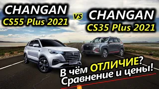 Changan CS55 PLUS vs CS35 PLUS 2021. Сравнение цен и характеристик. Что взять?