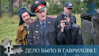 ГДЕ - ТО НА УРАЛЕ ЗАТЕРЯЛСЯ МАЛЕНЬКИЙ ГОРОДОК ГАВРИЛОВКА | ДЕЛО БЫЛО В ГАВРИЛОВКЕ | РУССКИЙ ДЕТЕКТИВ