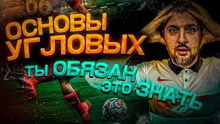 ОСНОВЫ, КОТОРЫЕ ВЫ ОБЯЗАНЫ ЗНАТЬ в FIFA 22 // Угловые, подача и защита