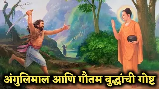 अंगुलिमाल आणि बुद्धांची गोष्ट/The Story Of Angulimal and Gautam Buddha by VibesMarathi/Marathi Story