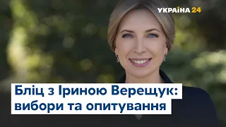 Бліц з Іриною Верещук: "Слуга Народу" на виборах та хто заплатить за всенародне опитування