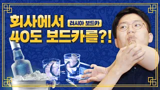 러시아 보드카 : 40만 원짜리 러시아 보드카는 어떤 맛? [마이리얼트립] #벨루가보드카 #러시아쇼핑 #홈칵테일