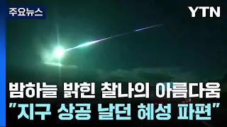 밤하늘 밝힌 찰나의 아름다움..."지구 상공 날던 혜성 파편" / YTN
