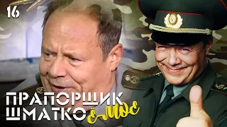 Прапорщик Шматко, или Ё-моё. Серия 16