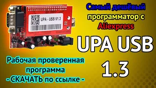 UPA USB - Самый дешёвый программатор с AliExpress. Разбираемся как работает. Ввод в эксплуатацию.