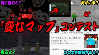 ロブロックスにある怖すぎる『変なマップ』探しコンテスト【ROBLOX/りりちよ】