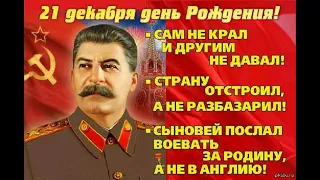 21 декабря День рождения Иосифа Виссарионовича Сталина - Джугашвили