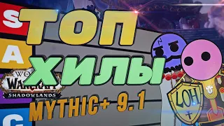 ТОП-6 ХИЛОВ В ПАТЧЕ 9.1 И ИЗМЕНЕНИЯ КЛАССОВ (Mythic+)