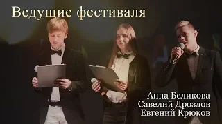 Ведущие «Кинотаврик в Москве» - 2019. Анна Беликова, Савелий Дроздов, Евгений Крюков