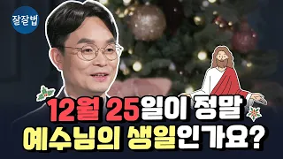 예수님의 탄생이 언제인지 알 수 있는 단서들ㅣ김학철 교수ㅣ잘잘법 173회