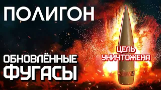 ПОЛИГОН 250: Обновленные фугасы / War Thunder