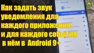 Как задать звук уведомления для каждого приложения и для каждого события в нём в  Android 9+