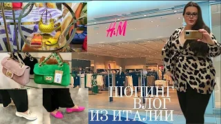 Шопинг влог из Италии 🇮🇹 | Обзор Н&М  плюс сайз и магазина обуви | Мои покупки 👜👛👠🥿