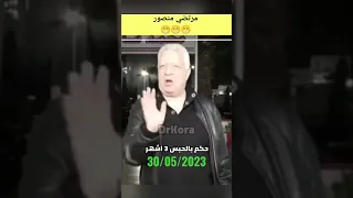 حكم جديد بالحبس مرتضي منصور 3 اشهر اليوم 30/05/2023