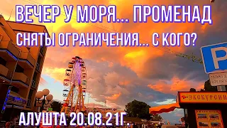 Алушта 20 08 21г.ВЕЧЕР У МОРЯ/Небо ВПЕЧАТЛИЛО/СНЯТЫ ограничения С КОГО? ГОСТИ города/Обстановка/Крым