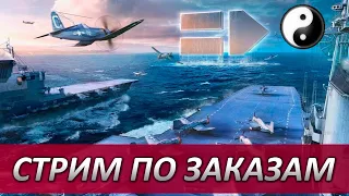 ⚓СТРИМ ПО ЗАКАЗАМ ПОД CHILLOUT⚡WORLD OF WARSHIPS