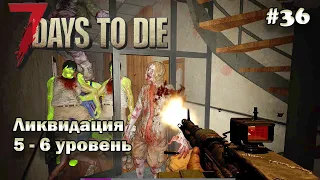 7 Days to die АЛЬФА 21 прохождение►Зачистка ликвидаций 5 - 6 тира  #36