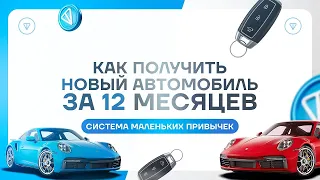 Система маленьких привычек — как получить новый автомобиль за 12 месяцев !!!