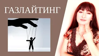 ГАЗЛАЙТИНГ. Цель газлайтинга/Как защититься