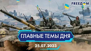 ⚡️ОБСТАНОВКА НА ЮГЕ УКРАИНЫ, КАРАТЕЛЬНАЯ ПСИХИАТРИЯ В РФ | ГЛАВНЫЕ ТЕМЫ ДНЯ - FREEDOM