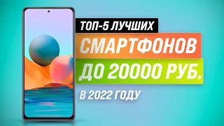 ТОП-5 | Лучшие смартфоны до 20000 рублей ✅ Рейтинг 2022 года ✅ Какой телефон до 20 тыс. выбрать?