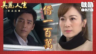 【美麗人生 壯志高飛】EP187｜琇瑩為了替力德還錢 跟浩宇借了一百萬｜美麗ㄟ精華｜Oh!8歐叭