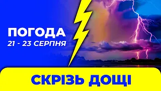 Погода - Україна на три дні: 21 - 23 серпня