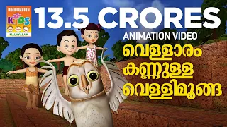 Vellaram Kannulla Vellimoonga-Animated Version of Song from Vellimoonga | Bijibal | Rajiv Nair