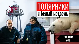 МЕТЕОСТАНЦИЯ В АРКТИКЕ - ВАЛЬКАРКАЙ. КАК НА ПОЛЯРНИКОВ НАПАЛ БЕЛЫЙ МЕДВЕДЬ. ЧУКОТКА #13