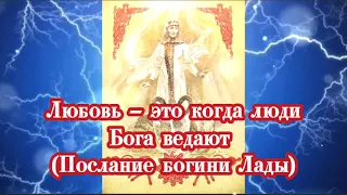 Любовь – это когда люди Бога ведают (Послание богини Лады) 🌞⚡ 24.04.2023