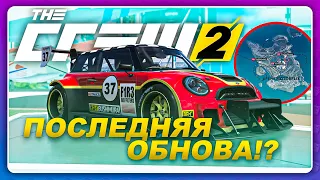 THE CREW 2 - ВСЁ! ЭТО ПОСЛЕДНЯЯ ОБНОВА?!  Новая локация и транспорт