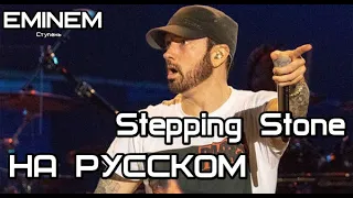 Eminem - Stepping Stone (Ступень) (Русские субтитры / перевод / rus sub)