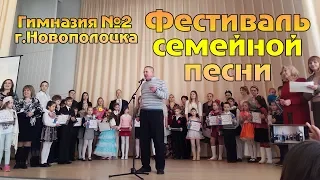 Фестиваль семейной песни в Гимназии №2 г.Новополоцка