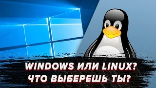 СТОИТ ЛИ ПЕРЕХОДИТЬ НА ЛИНУКС? СРАВНИВАЕМ ЛИНУКС И ВИНДОВС LINUX VS WINDOWS WHICH IS BETTER?