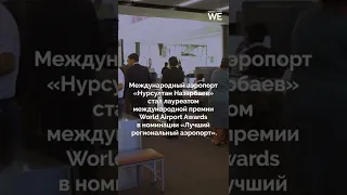 Аэропорт Нур-Султана признали лучшим в Центральной Азии и СНГ #shorts #centralasia #airport